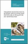 Пищевая безопасность водных биологических ресурсов и продуктов их переработки. Учебное пособие. СПО / Ким Игорь Николаевич, Ким Георгий Николаевич, Кушнирук Анжелика Анатольевна