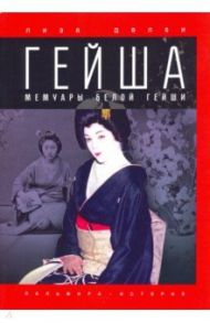 Гейша / Дэлби Лиза