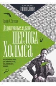 Дедуктивные задачи Шерлока Холмса / Уотсон Джон Х.
