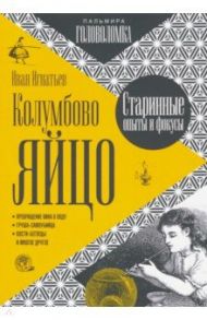 Колумбово яйцо / Игнатьев Иван