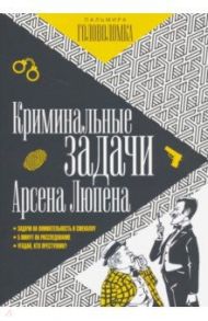 Криминальные задачи Арсена Люпена / Люпен Мари Огюста