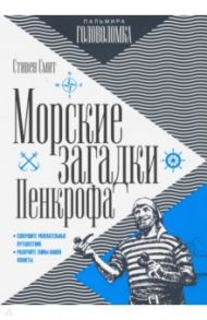 Морские загадки Пенкрофа / Смит Стивен