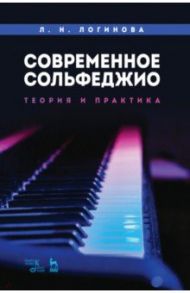 Современное сольфеджио. Теория и практика. Учебное пособие / Логинова Лариса Николаевна