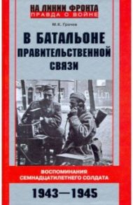 В батальоне правительственной связи / Грачев Михаил Карпович