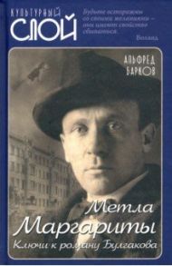 Метла Маргариты. Ключи к роману Булгакова / Барков Альфред