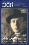 Метла Маргариты. Ключи к роману Булгакова / Барков Альфред