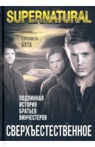 Сверхъестественное. Подлинная история братьев Винчестеров / Бута Елизавета Михайловна