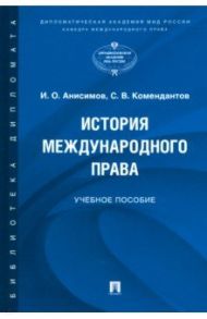 История международного права. Учебное пособие / Анисимов Игорь Олегович, Комендантов Сергей Васильевич