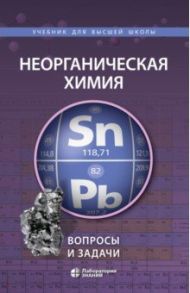 Неорганическая химия. Вопросы и задачи / Карпова Елена Владимировна, Шевельков Андрей Владимирович, Ардашникова Елена Иосифовна