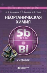 Неорганическая химия. Учебник для ВУЗов / Шевельков Андрей Владимирович, Дроздов Андрей Анатольевич, Тамм Марина Евгеньевна