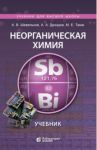 Неорганическая химия. Учебник для ВУЗов / Шевельков Андрей Владимирович, Дроздов Андрей Анатольевич, Тамм Марина Евгеньевна
