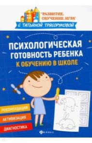Психологическая готовность ребенка к обучению в школе. Диагностика, активизация, рекомендации / Трясорукова Татьяна Петровна