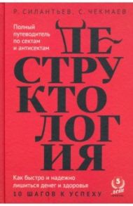 Деструктология / Силантьев Роман Анатольевич, Чекмаев Сергей Владимирович
