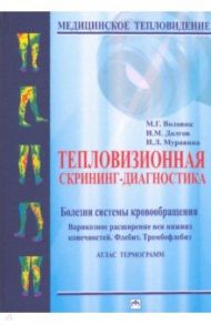 Тепловизионная скрининг-диагностика. Болезни системы кровообращения. Варикозное расширение вен / Воловик Михаил Григорьевич, Долгов Игорь Маратович, Муравина Наталья Львовна