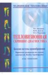 Тепловизионная скрининг-диагностика. Болезни системы кровообращения. Варикозное расширение вен / Воловик Михаил Григорьевич, Долгов Игорь Маратович, Муравина Наталья Львовна