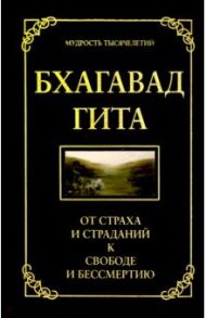 Бхагавад гита. От страха и страданий к свободе и бессмертию / Хоули Джек