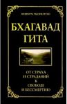 Бхагавад гита. От страха и страданий к свободе и бессмертию / Хоули Джек