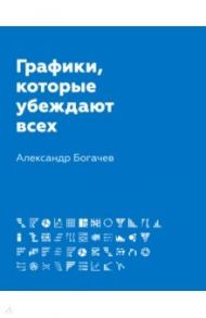 Графики, которые убеждают всех / Богачев Александр Андреевич