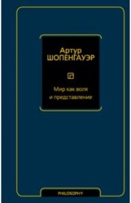 Мир как воля и представление / Шопенгауэр Артур