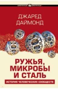 Ружья, микробы и сталь. История человеческих сообществ / Даймонд Джаред