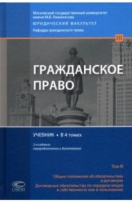 Гражданское право. Общие положения об обязательствах и договорах. Учебник. В 4 томах. Том 3 / Суханов Евгений Алексеевич, Витрянский Василий Владимирович, Ем В. С.