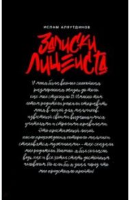 Записки лицеиста / Аляутдинов Ислам