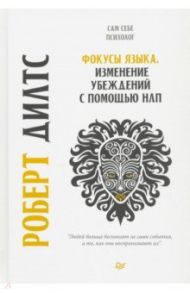 Фокусы языка. Изменение убеждений с помощью НЛП / Дилтс Роберт