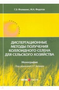 Диспергационные методы получения коллодиного селена для сельского хозяйства / Фолманис Г. Э., Федотов М. А.