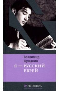 Я - русский еврей / Фридкин Владимир Михайлович
