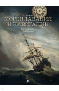 История мореплавания и навигации / Джонсон Дональд С., Нурминен Юха