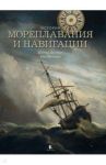 История мореплавания и навигации / Джонсон Дональд С., Нурминен Юха