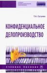 Конфиденциальное делопроизводство. Учебное пособие / Гугуева Татьяна Анатольевна