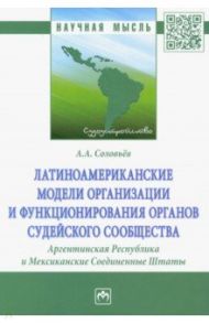 Латиноамериканские модели организации и функционирования органов судейского сообщества / Соловьев Андрей Александрович