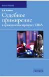 Судебное примирение в гражданском процессе США. Монография / Князев Дмитрий Владимирович