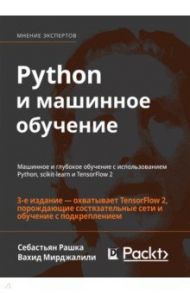 Python и машинное обучение. Машинное и глубокое обучение с использованием Python, scikit-learn / Рашка Себастьян, Мирджалили Вахид