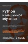 Python и машинное обучение. Машинное и глубокое обучение с использованием Python, scikit-learn / Рашка Себастьян, Мирджалили Вахид