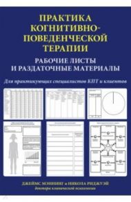 Практика когнитивно-поведенческой терапии. Рабочие листы и раздаточные материалы / Мэннинг Джеймс, Риджуэй Никола