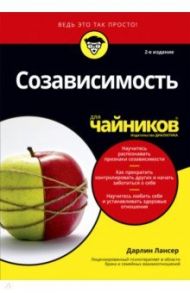 Созависимость для чайников / Лансер Дарлин