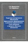 Теоретико-методическое обеспечение фрактального формирования и развития вероятностного стиля мышлен. / Дворяткина Светлана Николаевна, Щербатых Сергей Викторович