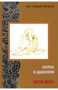 Наука о дыхании индийских йогов. Хатха-йога / Йог Рамачарака