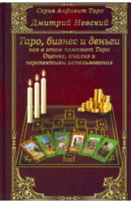 Карты Таро. Бизнес и деньги - как в этом поможет Таро / Невский Дмитрий