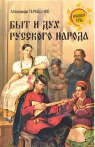 Быт и дух русского народа / Терещенко Александр Васильевич