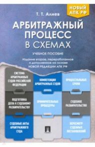 Арбитражный процесс в схемах. Учебное пособие / Алиев Тигран Тигранович