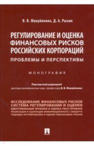 Регулирование и оценка финансовых рисков российских корпораций: проблемы и перспективы. Монография / Мануйленко Виктория Валерьевна, Рызин Денис Александрович