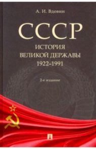 СССР. История великой державы (1922–1991 гг.) / Вдовин Александр Иванович