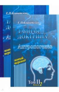 Тайная доктрина. Том 2. Комлект из 2-х книг / Блаватская Елена Петровна