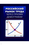 Российский рынок труда через призму демографии / Гимпельсон Владимир Ефимович, Вишневская Нина Тимофеевна, Капелюшников Ростислав Исаакович