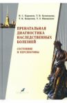 Пренатальная диагностика наследственных болезней. Состояние и перспективы / Баранов Владислав Сергеевич, Иващенко Татьяна Эдуардовна, Кузнецова Татьяна Владимировна, Кащеева Татьяна Константиновна