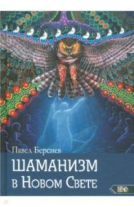 Шаманизм в Новом Свете / Берснев Павел Валерьевич