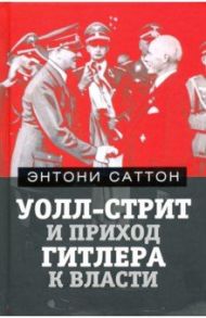Уолл-Стрит и приход Гитлера к власти / Саттон Энтони